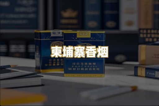 柬埔寨香烟